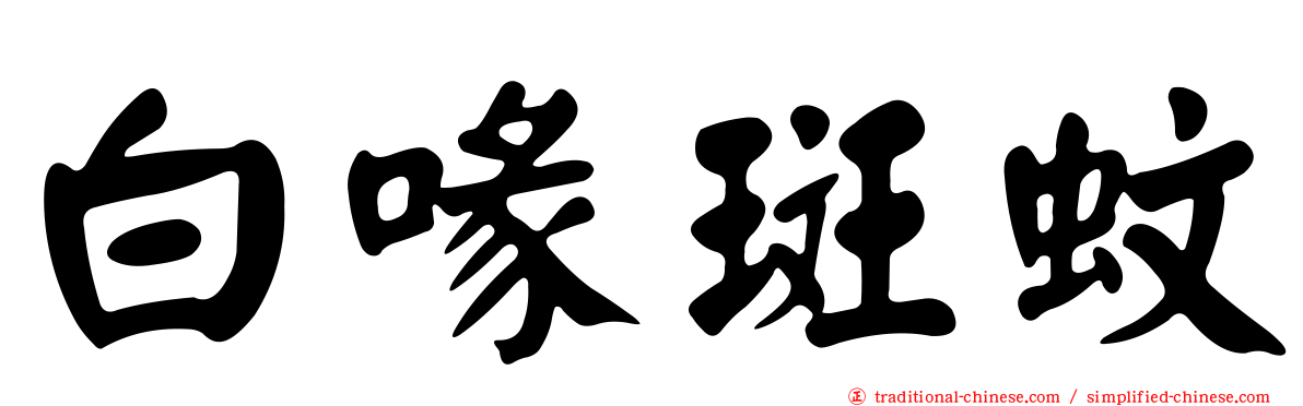 白喙斑蚊