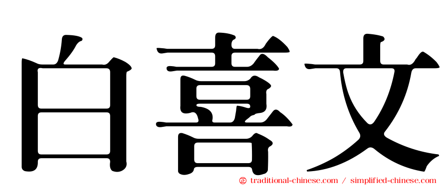 白喜文