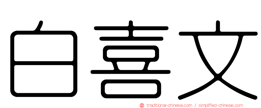 白喜文