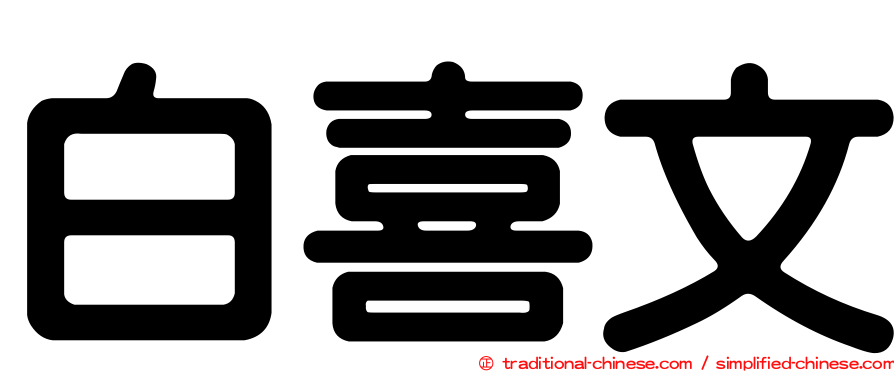 白喜文