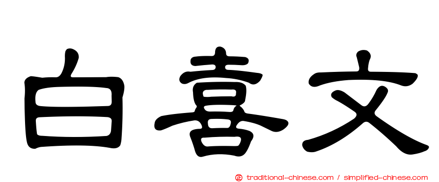白喜文