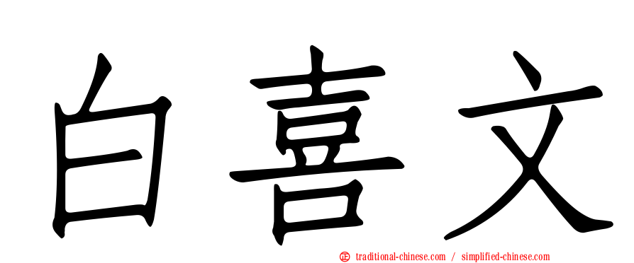 白喜文