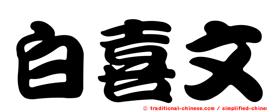 白喜文
