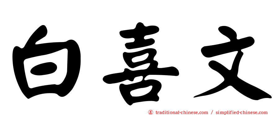 白喜文