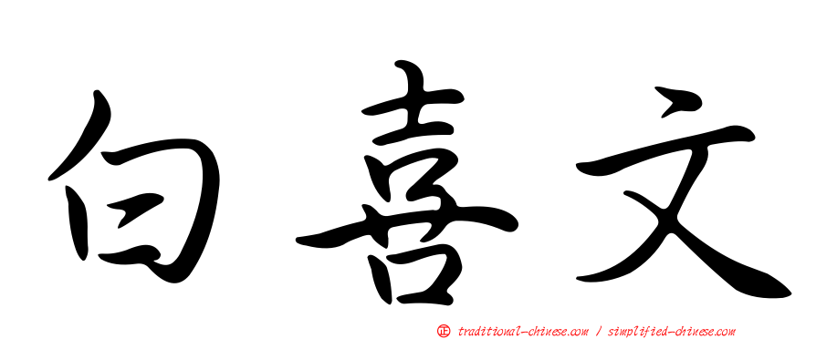 白喜文