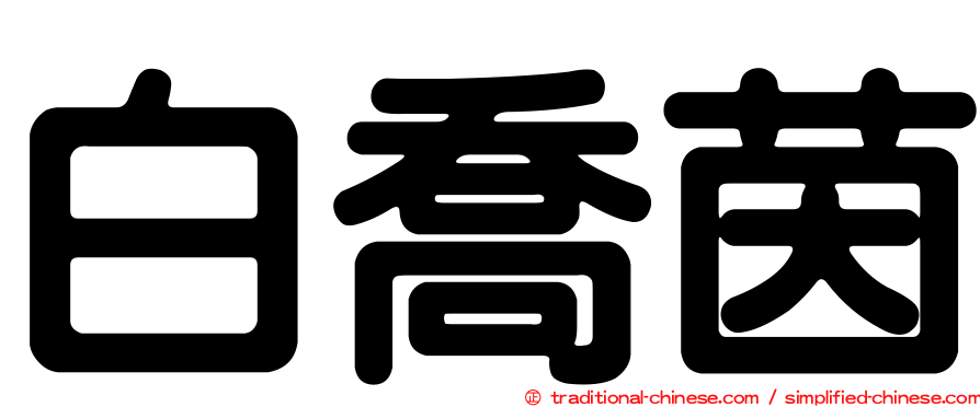 白喬茵
