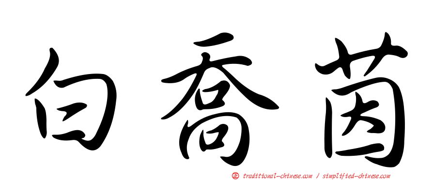 白喬茵