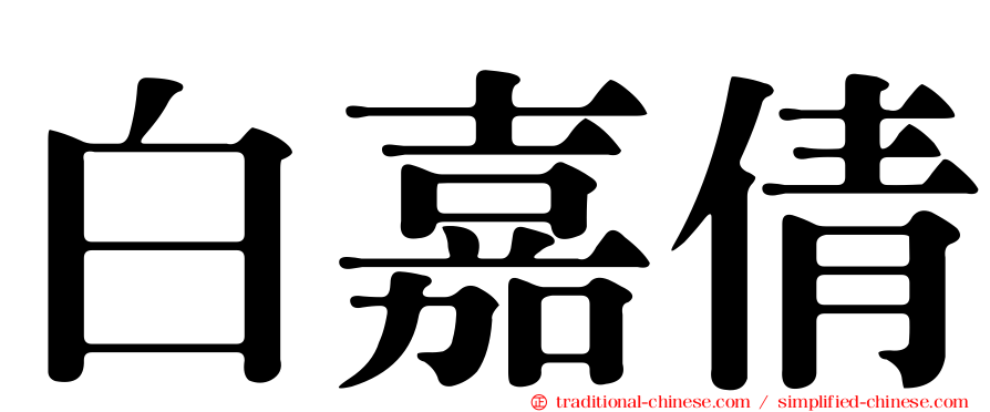 白嘉倩