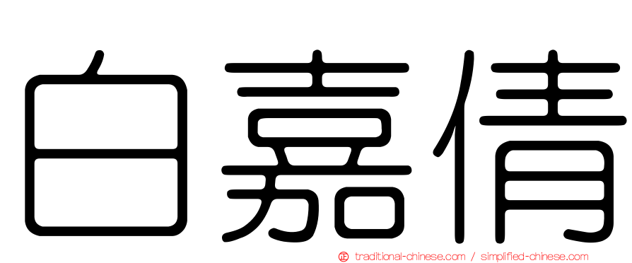 白嘉倩