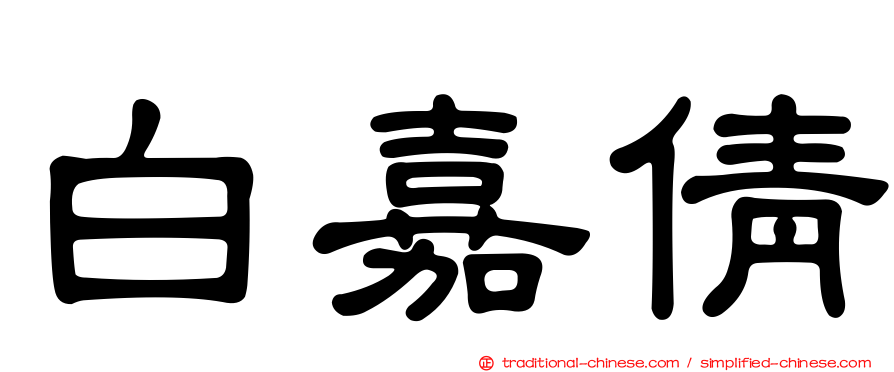 白嘉倩