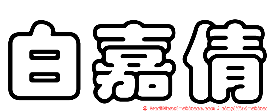 白嘉倩