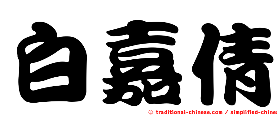 白嘉倩