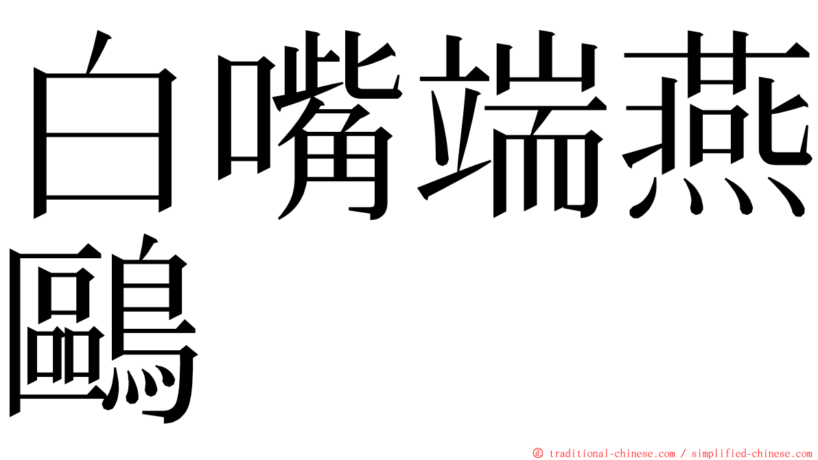 白嘴端燕鷗 ming font