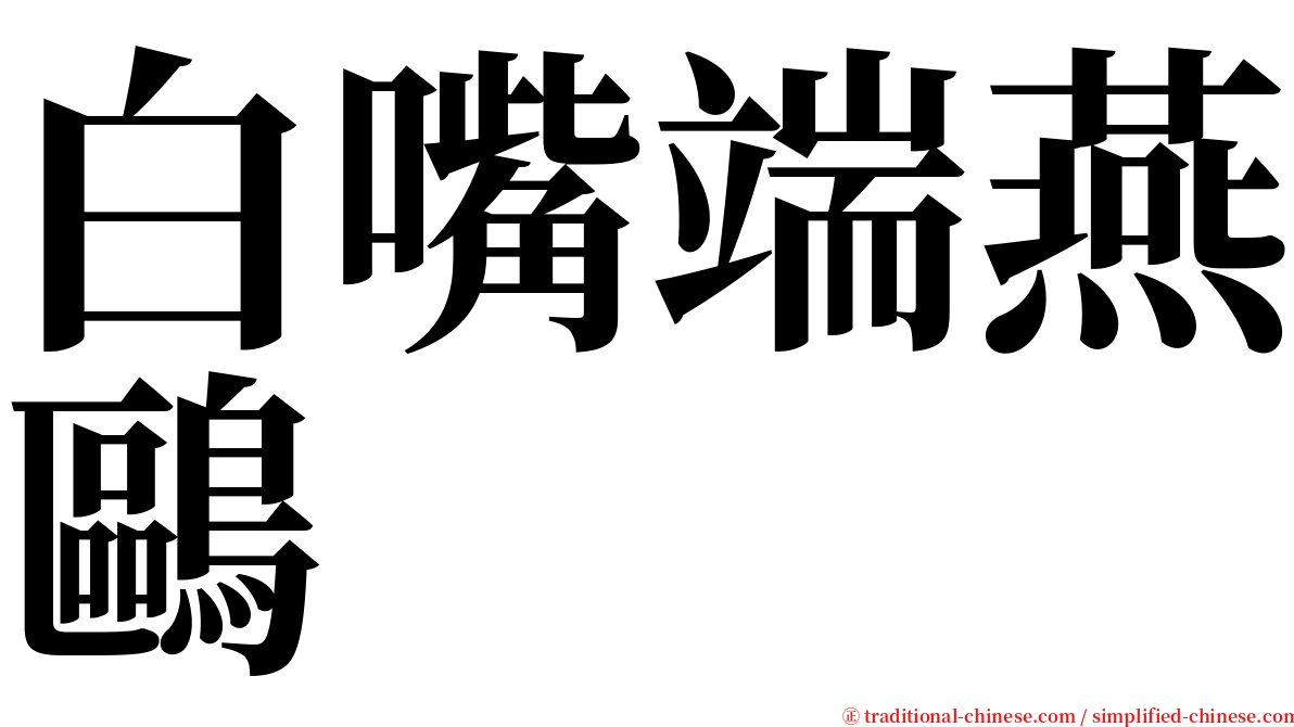 白嘴端燕鷗 serif font