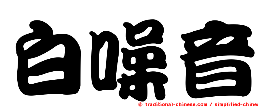 白噪音