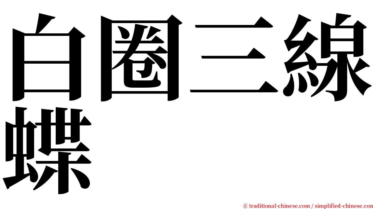 白圈三線蝶 serif font