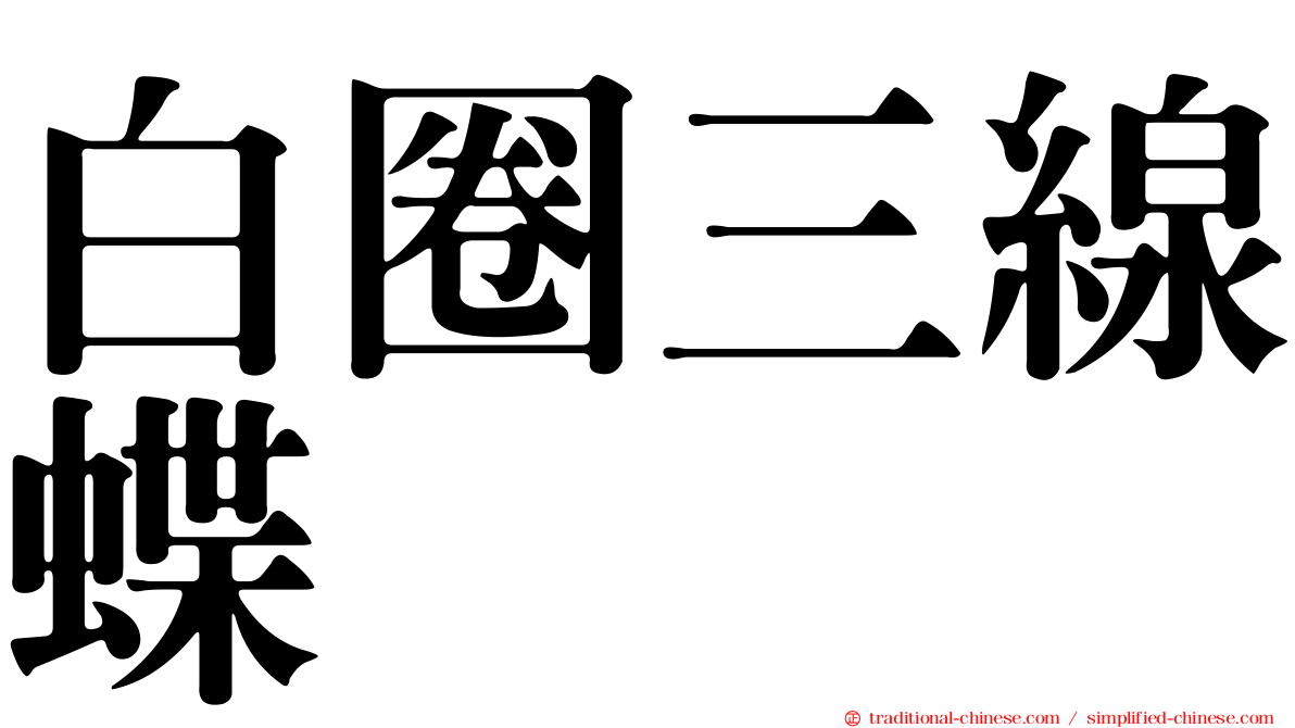 白圈三線蝶