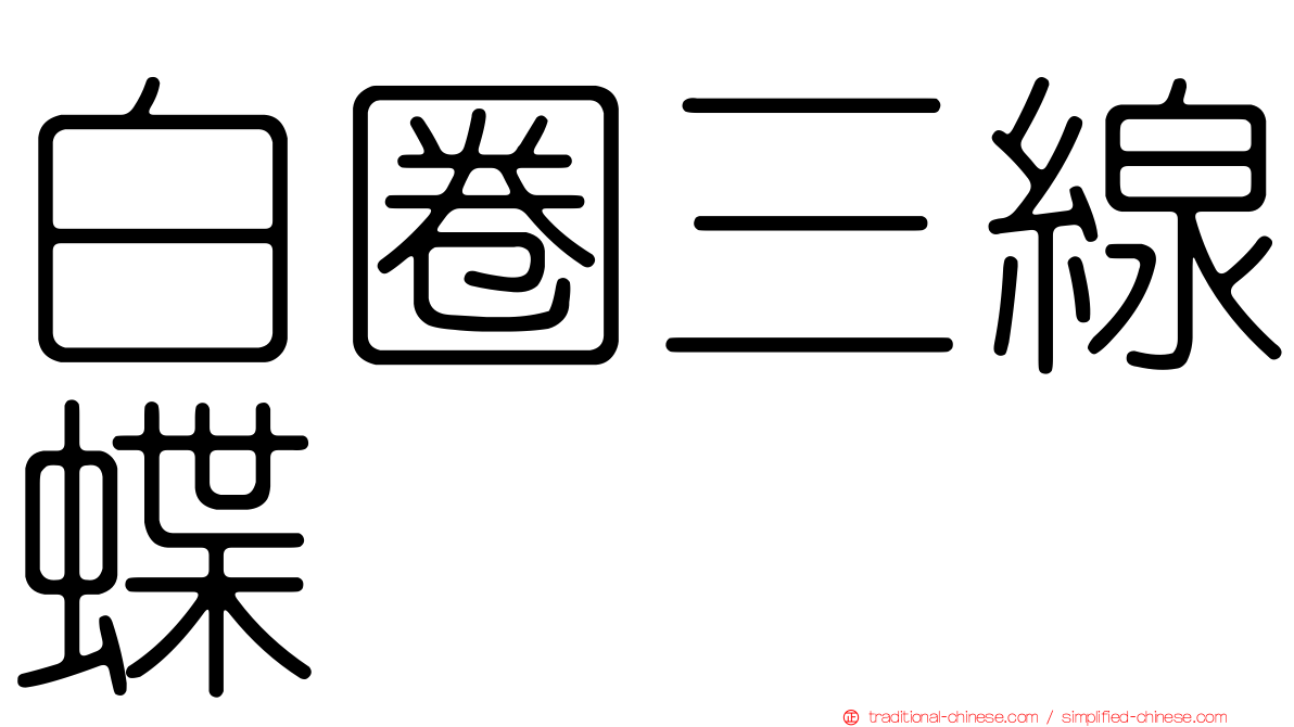 白圈三線蝶