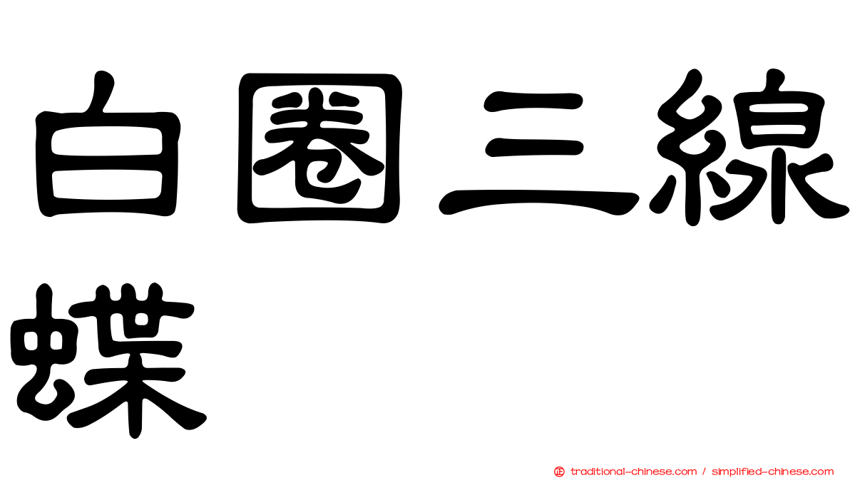 白圈三線蝶