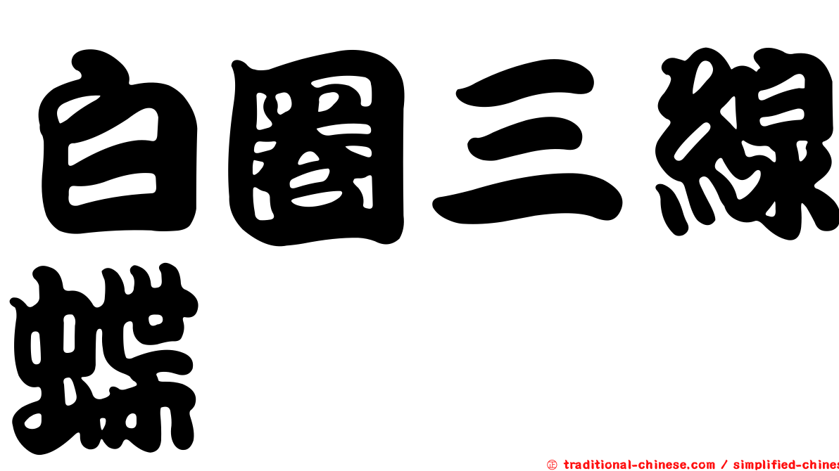 白圈三線蝶