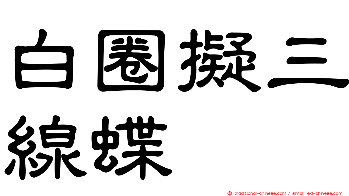 白圈擬三線蝶