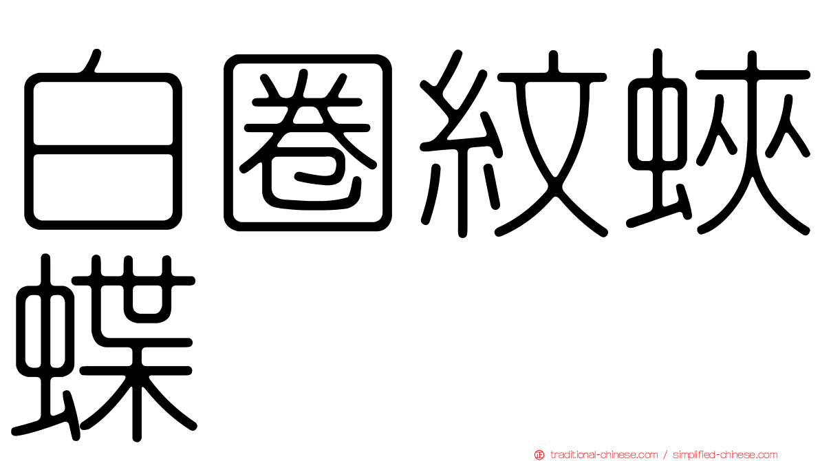 白圈紋蛺蝶