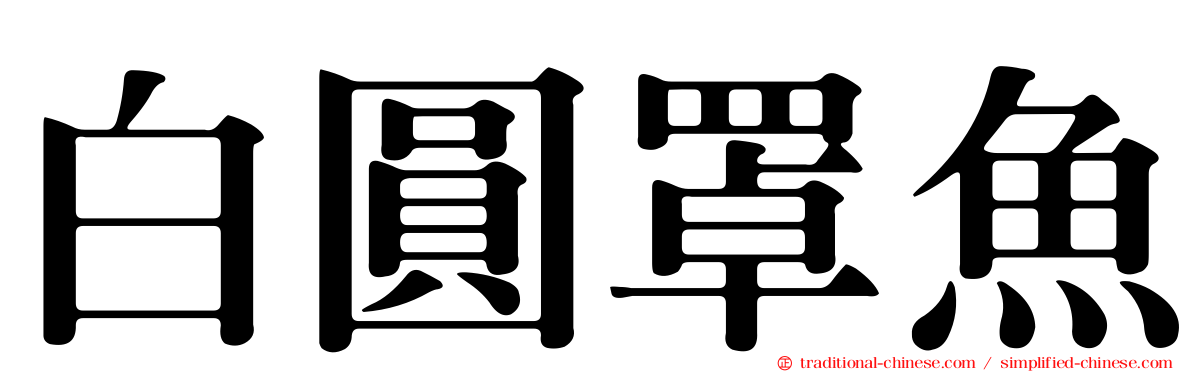 白圓罩魚