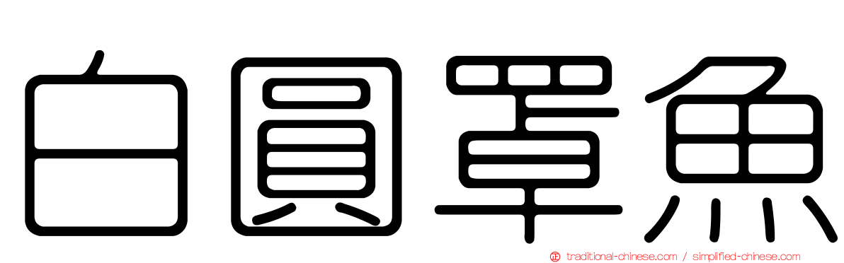 白圓罩魚