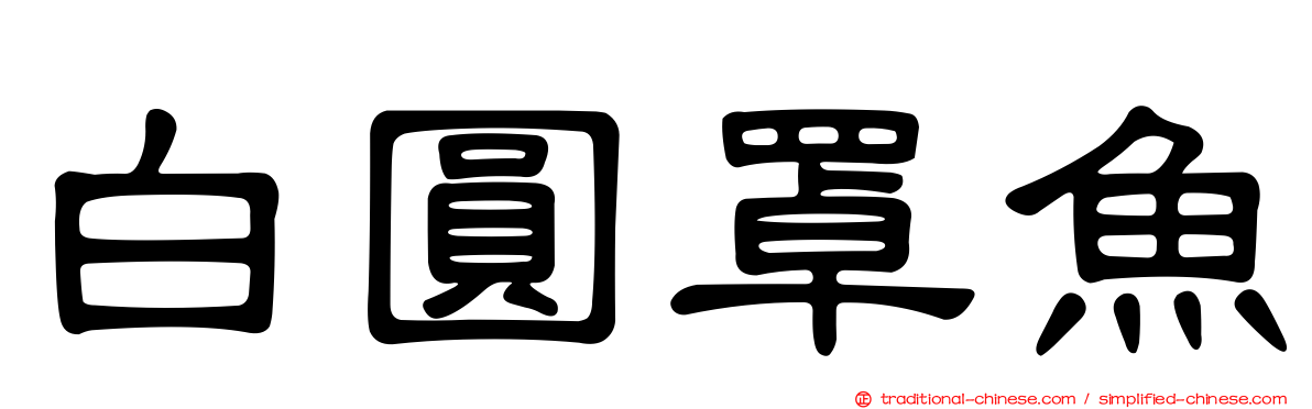 白圓罩魚