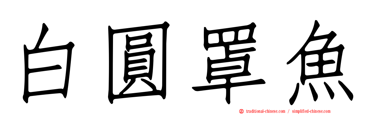 白圓罩魚