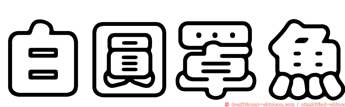白圓罩魚