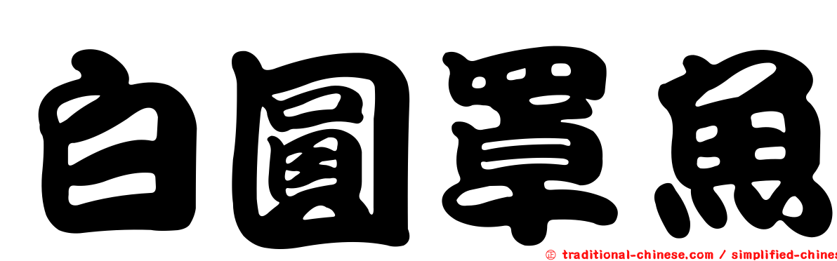 白圓罩魚
