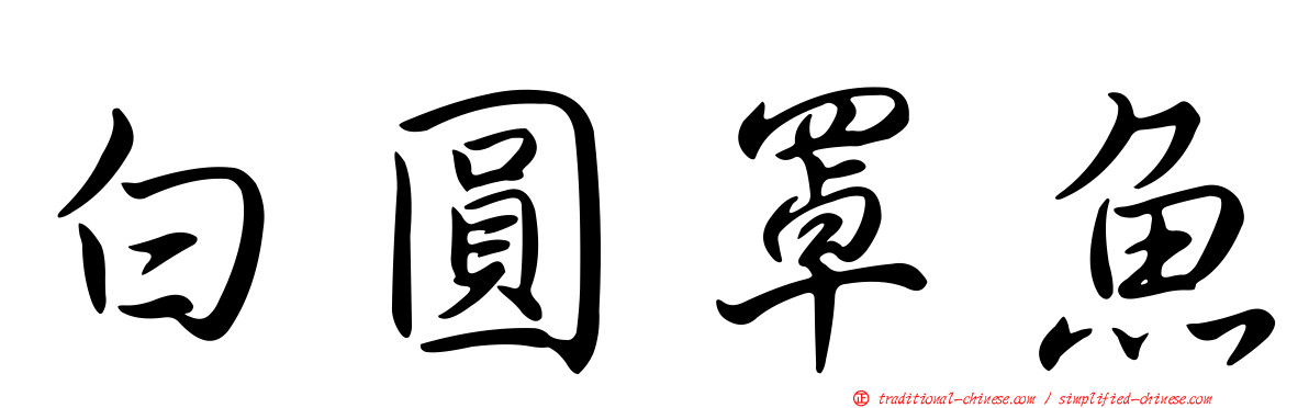 白圓罩魚