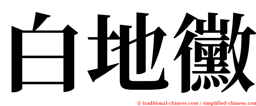 白地黴 serif font