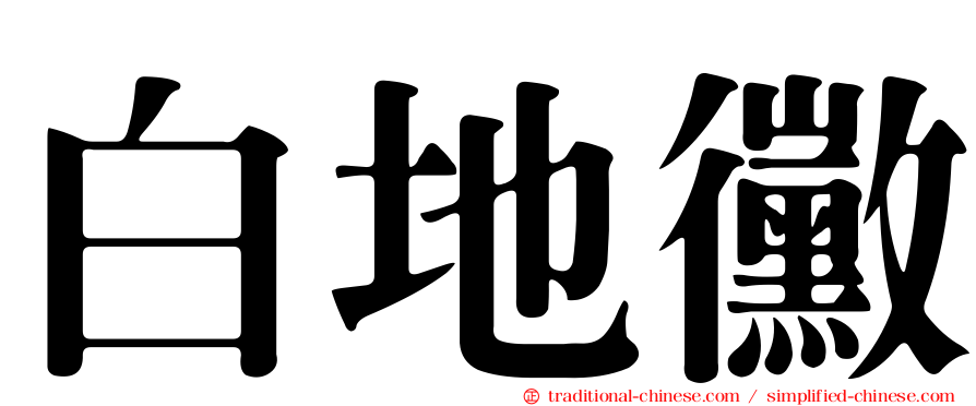 白地黴