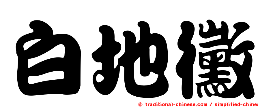 白地黴