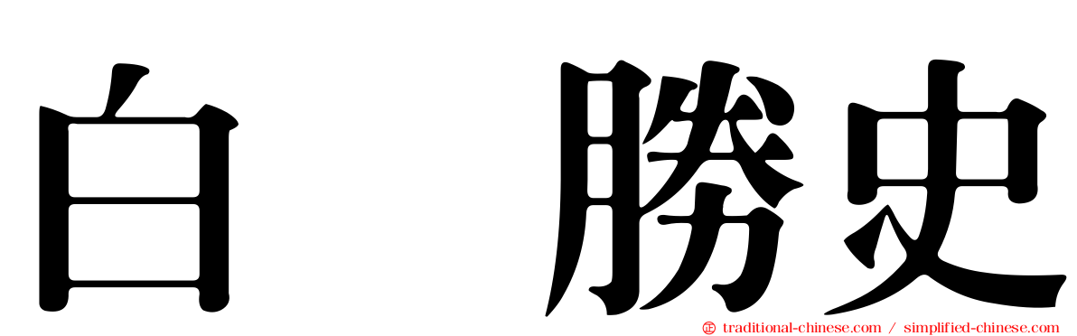 白坂勝史
