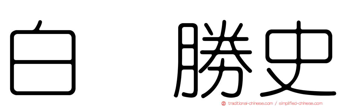 白坂勝史