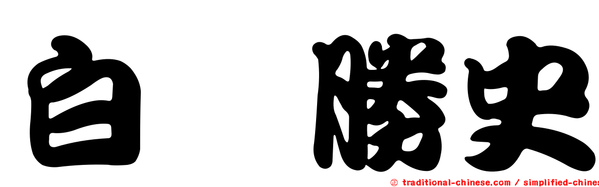 白坂勝史