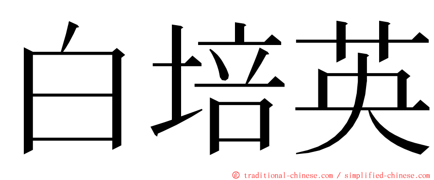 白培英 ming font