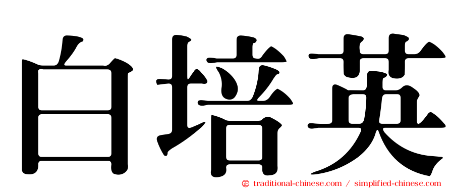 白培英