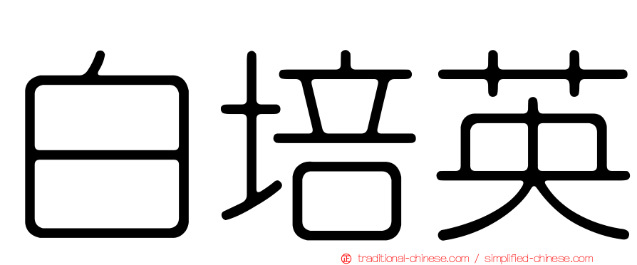 白培英