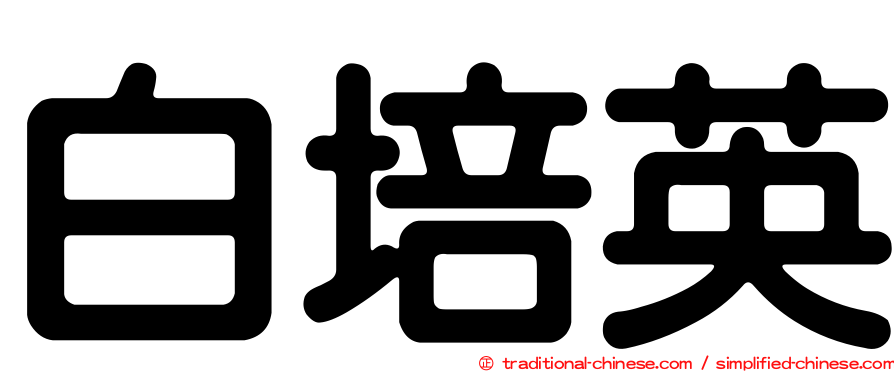 白培英