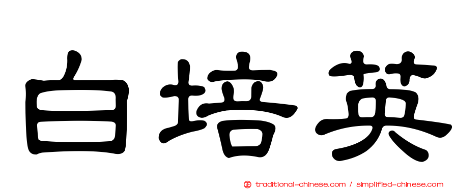 白培英