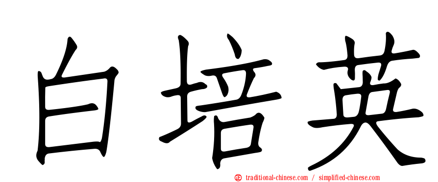 白培英