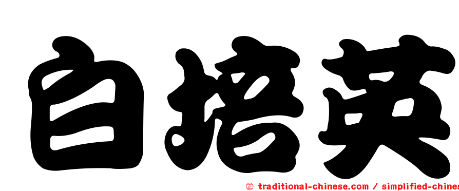 白培英