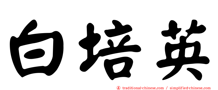 白培英