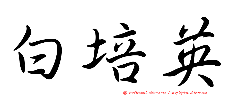 白培英