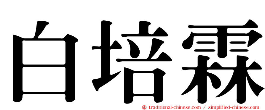白培霖