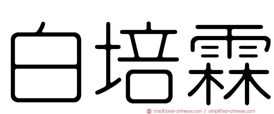 白培霖